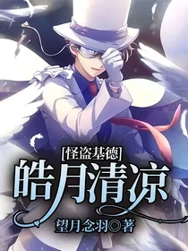 怪盗基德：皓月清凉