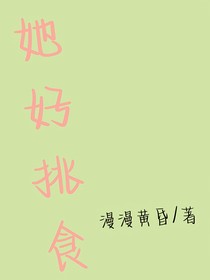 她好挑食