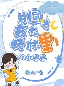 月圆之夜大佬怀里的小娇娇