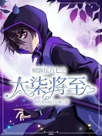 刺客伍六七之大柒将至