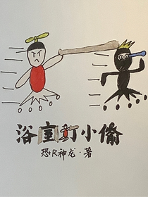 浴室打小偷
