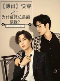 博肖快穿之：为什么反派总是觊觎我