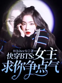 快穿BTS：女主求你争点气