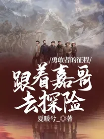 勇敢者的征程：跟着嘉哥去探险