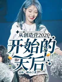 从创造营2020开始的天后