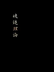 破镜理论
