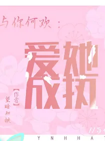 予你何欢：爱她成执
