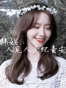 韩娱：人见人爱纪素安
