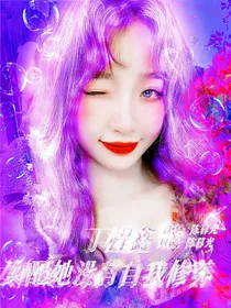 丁程鑫：女配她没有自我修养