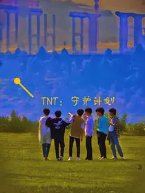 TNT：守护计划