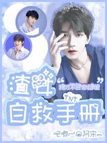 TNT：渣女自救手册