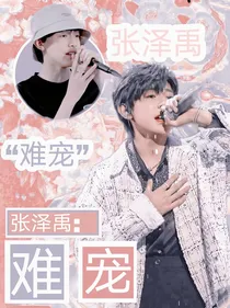张泽禹：难宠