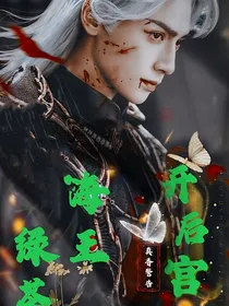 综影视：绿茶海王开后宫