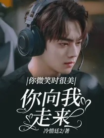 你微笑时很美：你向我走来