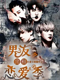 EXO：男友出租恋爱季