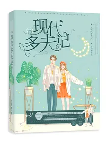 现代夫君记