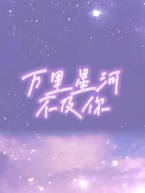 万里星河都不及你