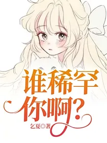 谁稀罕你啊？