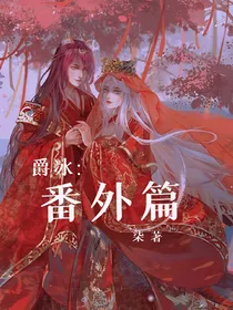 爵冰：番外篇