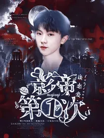 马嘉祺：影帝第一次谈恋爱