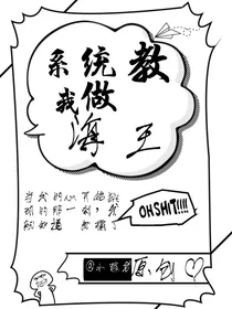 系统教我做海王