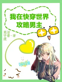 我在快穿世界攻略男主