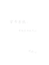 穿书系统：带稿穿书我可以