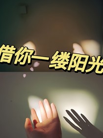 借你一缕阳光