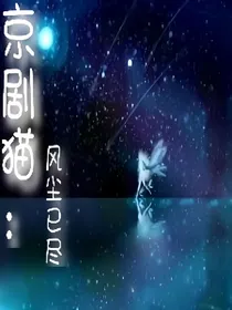 京剧猫：风尘已尽