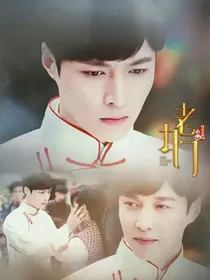 老九门之二月陌上人