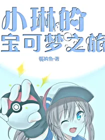 小琳的宝可梦之旅