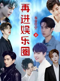 再进娱乐圈