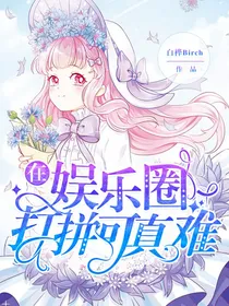 在娱乐圈打拼可真难
