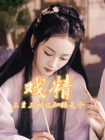 三生三世之知鹤是个戏精
