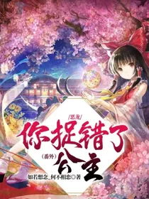 恶龙，你捉错了公主！番外