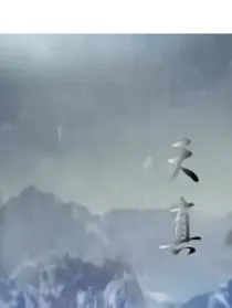 瓶邪黑花荼岩