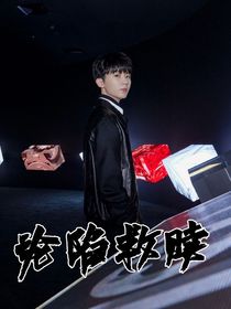 沦陷救赎