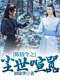 陈情令之尘世喧嚣