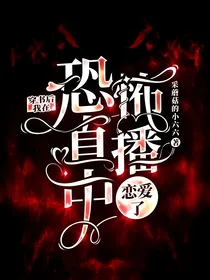 穿书后我在恐怖直播中恋爱了