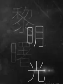 人类黎明1黑暗中的曙光