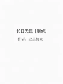 长日无俚（刑侦）