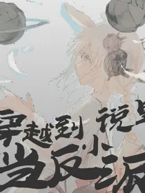 穿越到小说里当反派