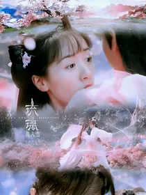 琉璃美人煞之圣女