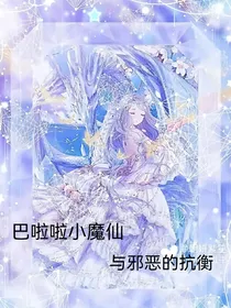 巴啦啦小魔仙与邪恶的抗衡