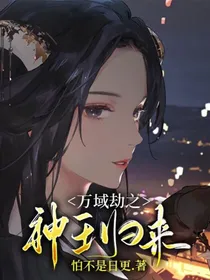 万域劫之神王归来