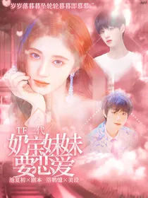 TF三代：奶包妹妹要恋爱