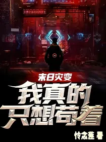 末日灾变：我真的只想苟着