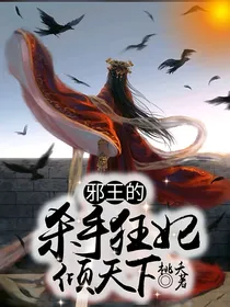 邪王的杀手狂妃倾天下