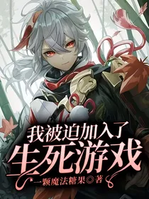 我被迫加入了生死游戏