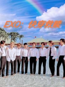 EXO：快穿救赎